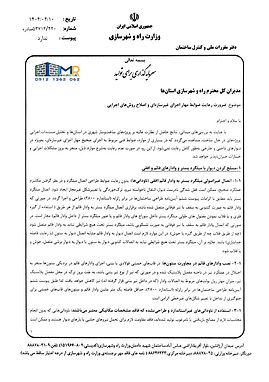 بخشنامه مدیرکل دفتر مقررات ملی و کنترل ساختمان وزارت راه و شهرسازی در خصوص ضرورت رعایت ضوابط مهار اجزای غیرسازه‌ای و اصلاح روش‌های اجرایی